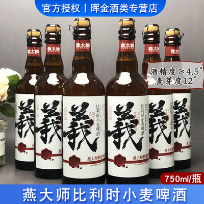 燕大师比利时小麦精酿啤酒