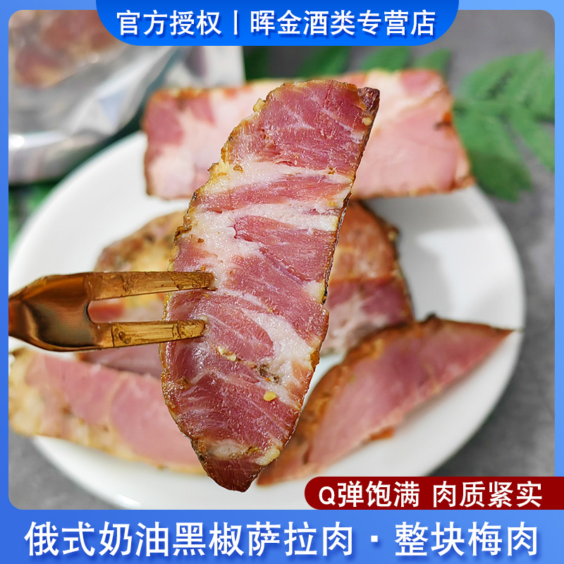 俄罗斯风味熏肉萨拉肉