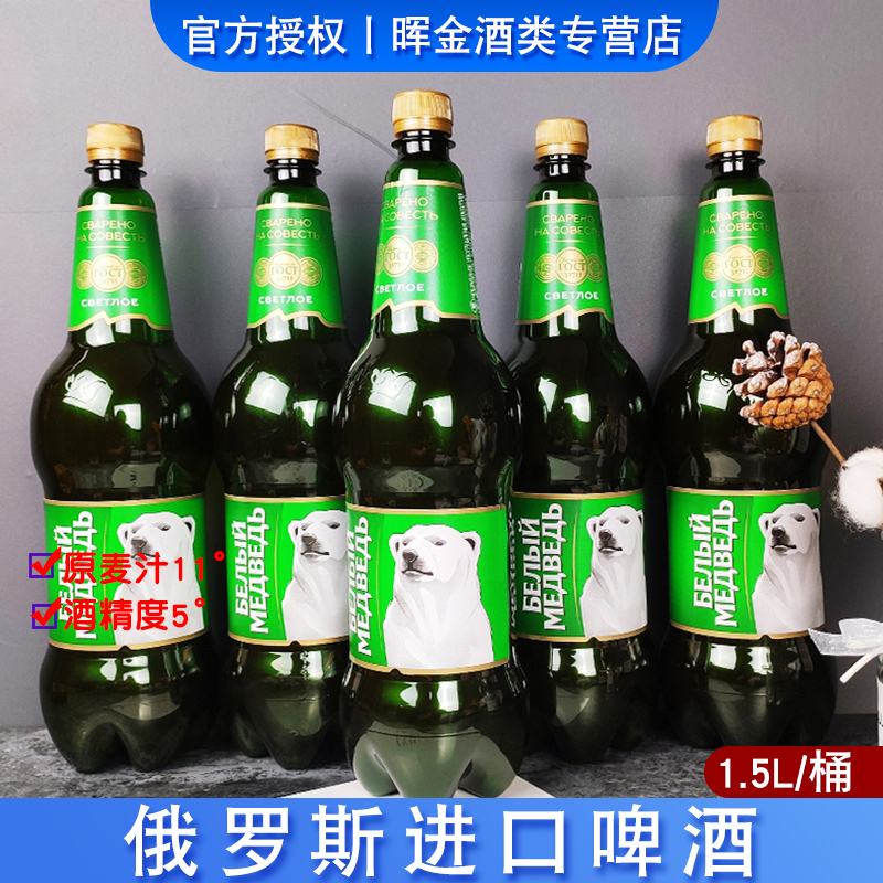 1.5L桶俄罗斯进口大白熊啤酒贝里麦德维牌啤酒大桶装俄罗斯啤酒
