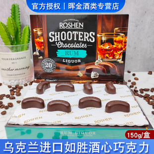 乌克兰进口神枪手酒心巧克力糖果朗姆酒白兰地威士忌味酒心糖