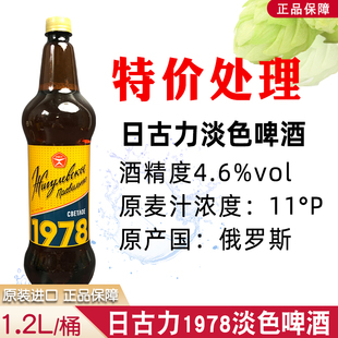 俄罗斯进口日古力1978淡色啤酒黄啤酒大桶装 啤酒 1.2L 特价