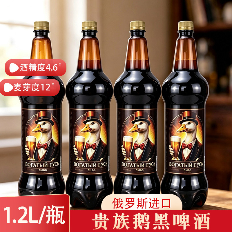 俄罗斯原装进口贵族鹅黑啤酒1.2L/瓶 大麦精酿黑啤酒大桶进口包邮