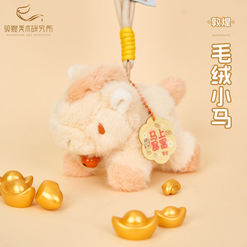敦煌毛绒小马钥匙扣挂件马上有钱