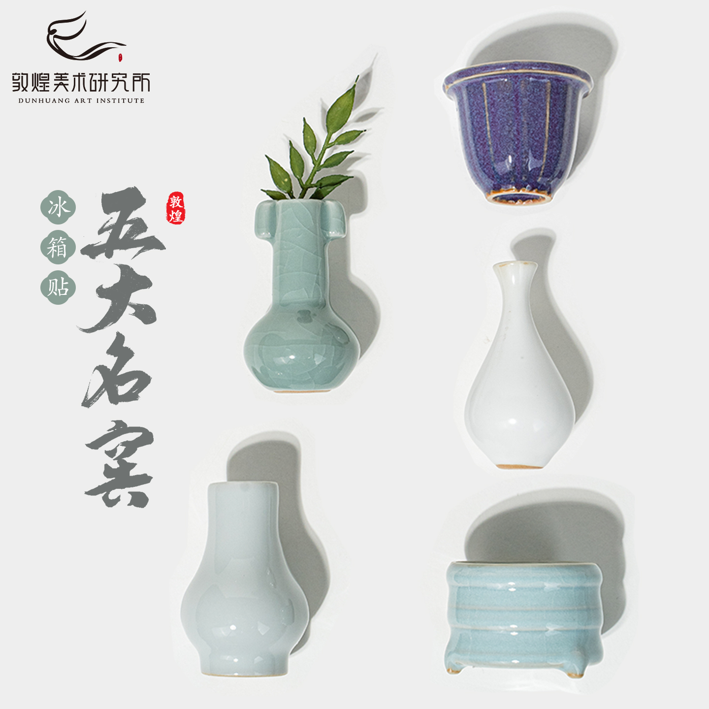 敦煌五大名窑冰箱贴套装博物馆文创磁吸