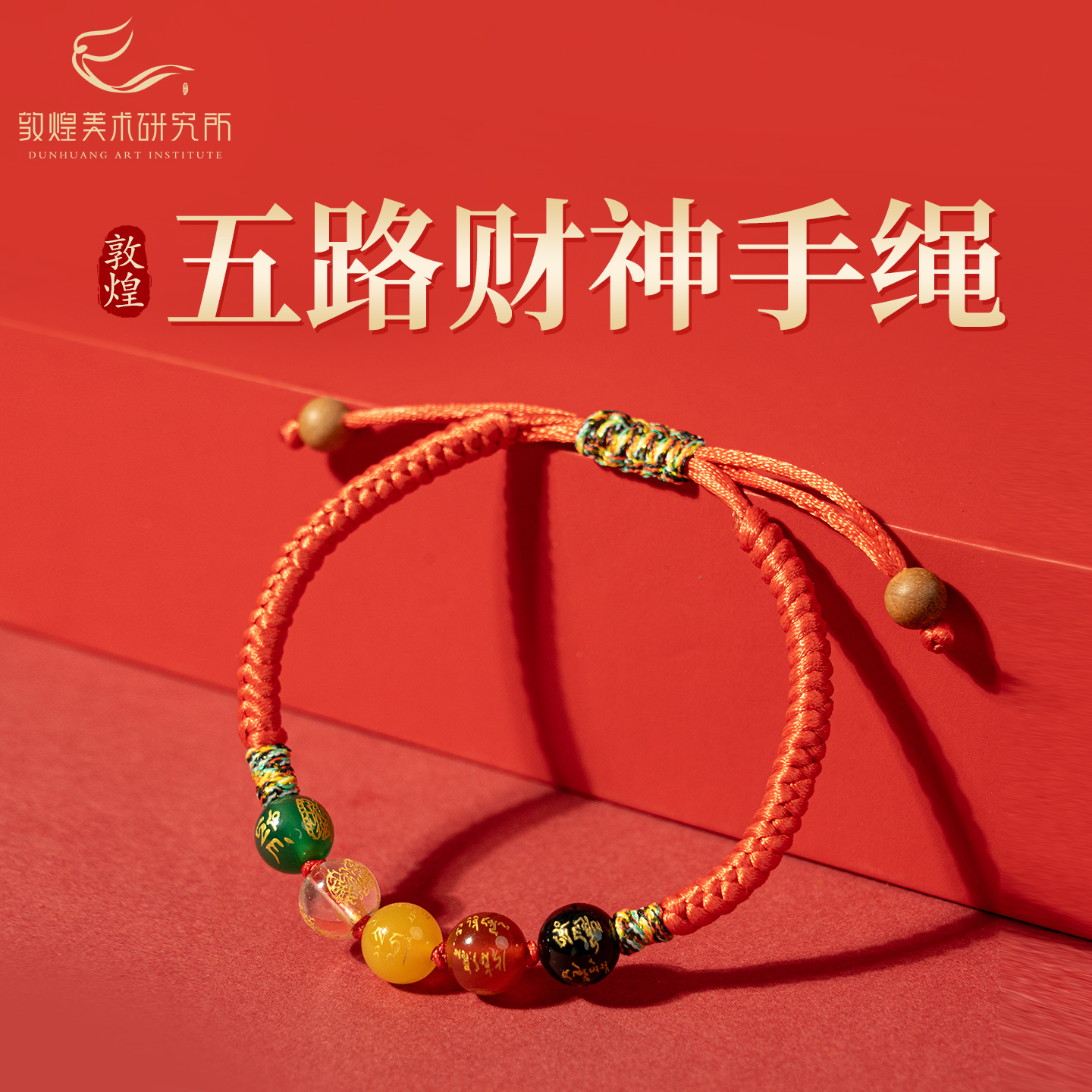 敦煌汇金聚福·五路财神手绳本命守护吉祥红