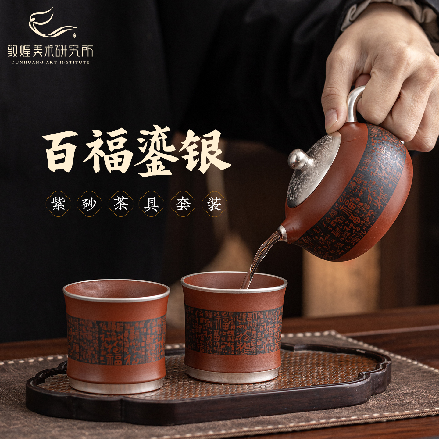 敦煌百福颂安鎏银紫砂杯壶茶具