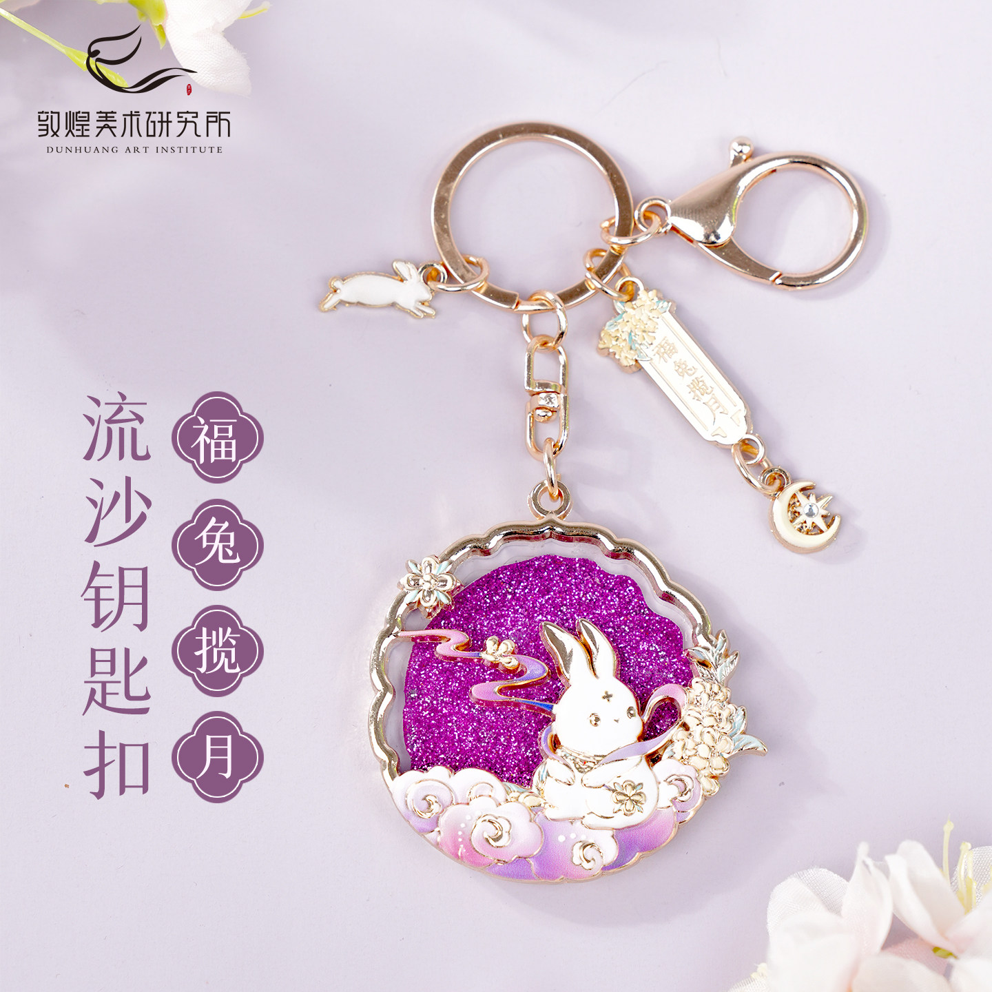 敦煌福兔揽月流沙钥匙扣挂件女生博物馆文创钥匙链包挂国风伴手礼