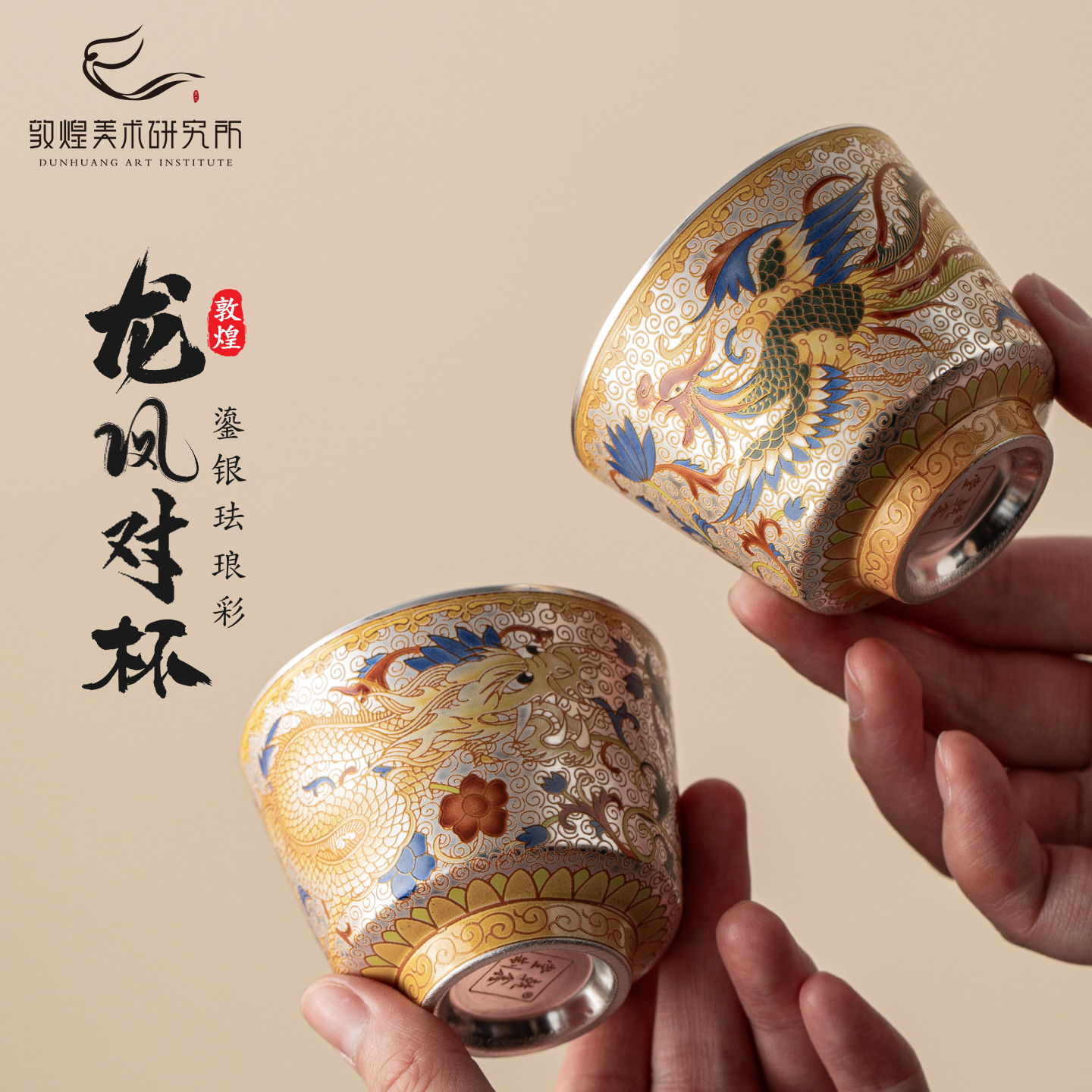 敦煌龙飞凤舞鎏银珐琅彩对杯