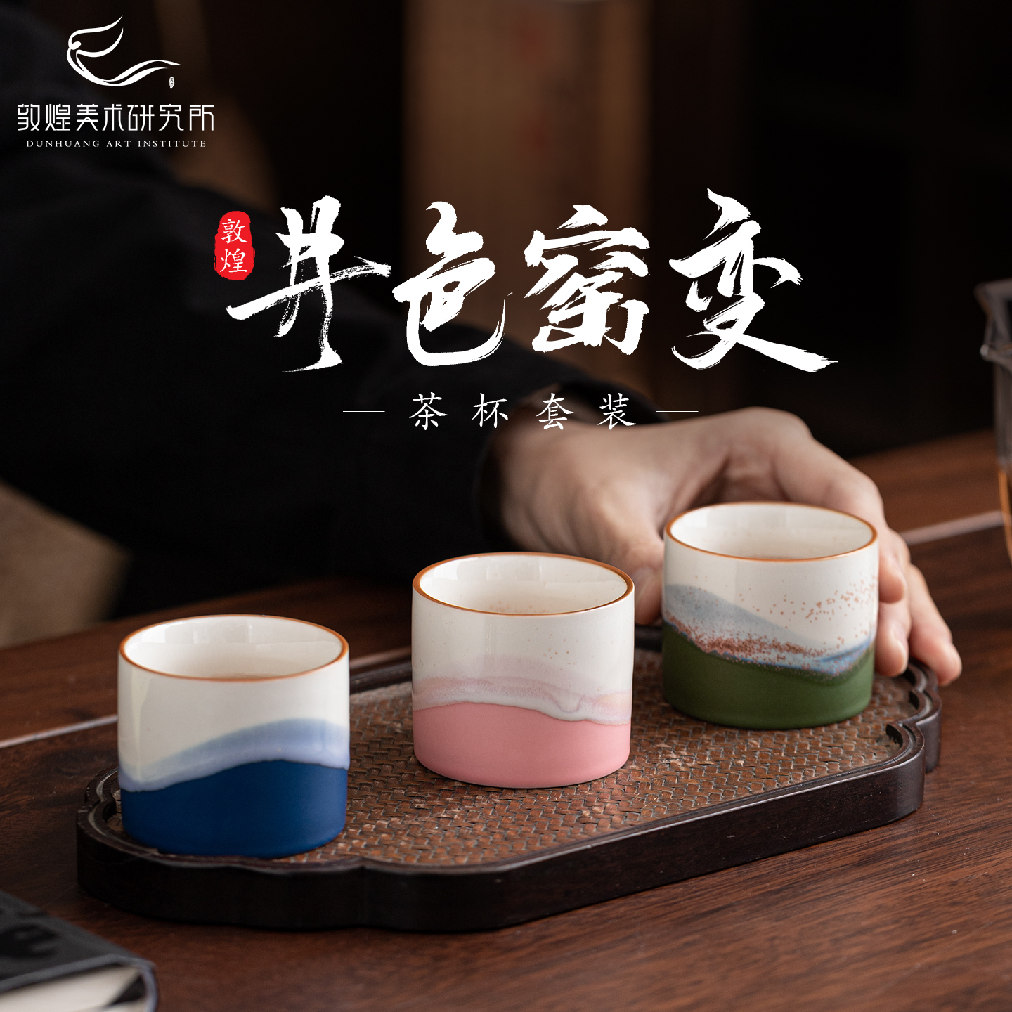 敦煌井色流光·窑变茶杯套装