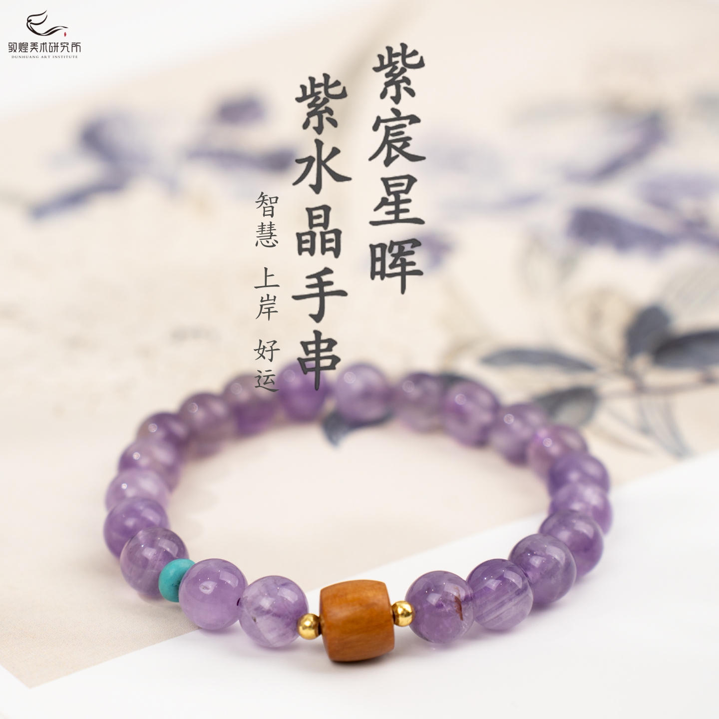 敦煌紫宸星晖紫水晶檀木手串