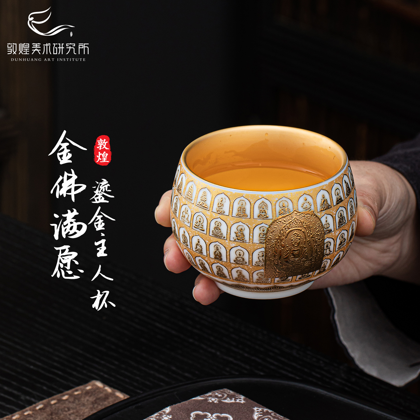 敦煌金佛满愿鎏金主人杯