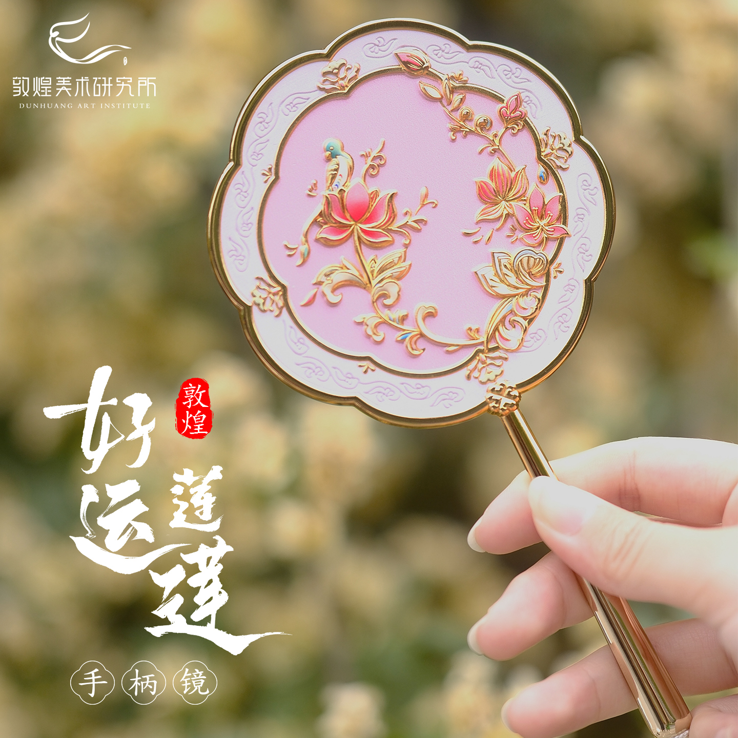 敦煌好运莲莲手柄镜化妆镜