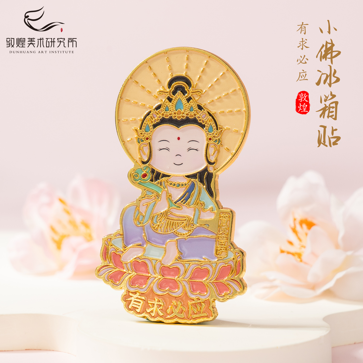 敦煌有求必应小佛冰箱贴
