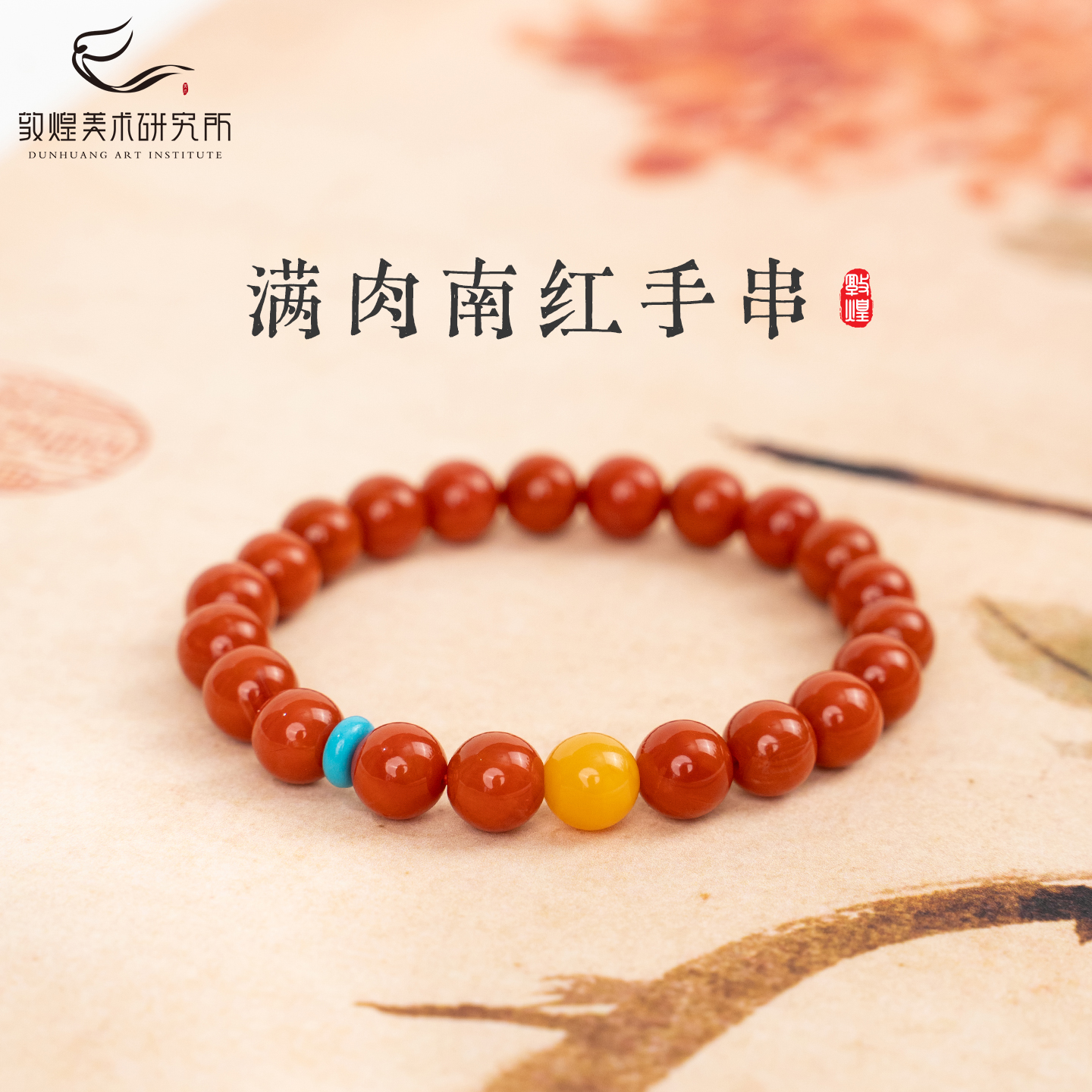 敦煌朱颜同喜满肉南红手串新中式国风送闺蜜