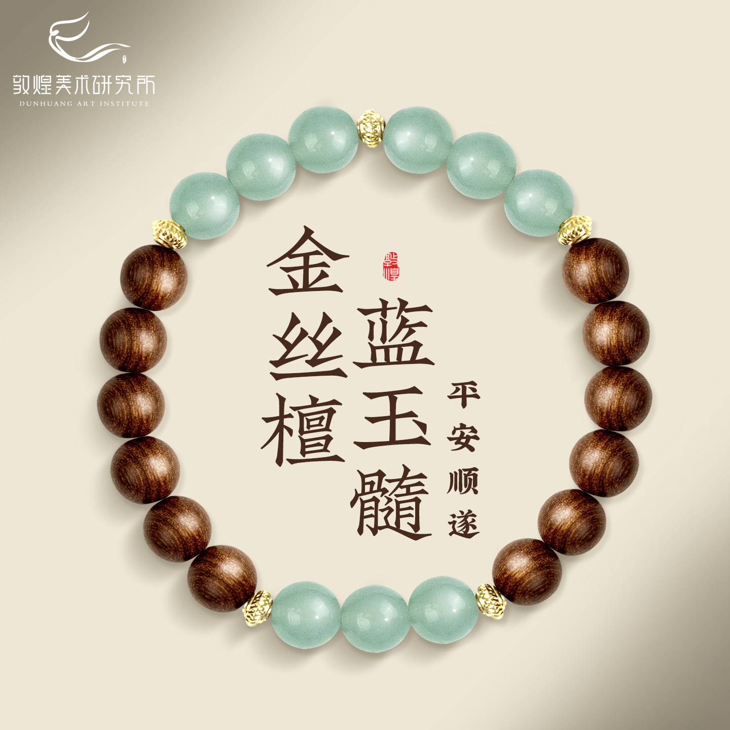 敦煌金丝檀蓝玉髓黄玛瑙手串图片