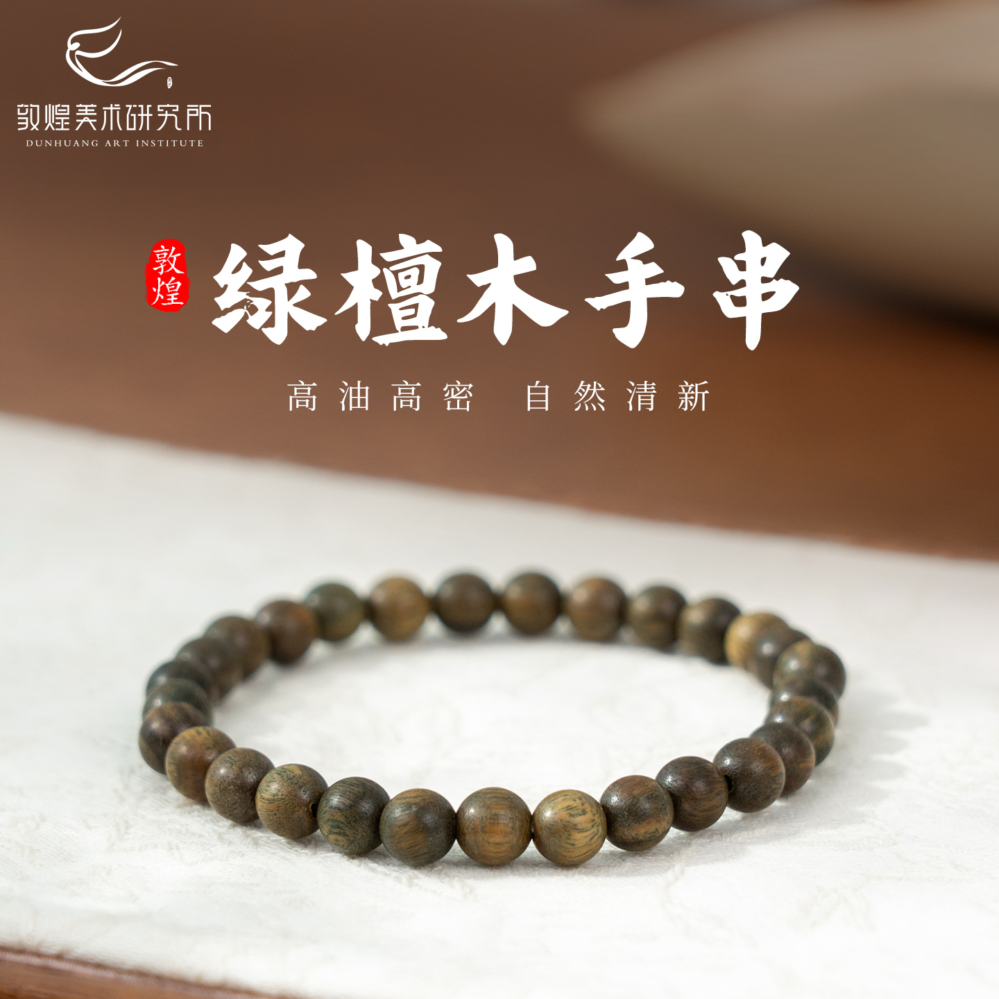 敦煌碧霞盈福·绿檀手串