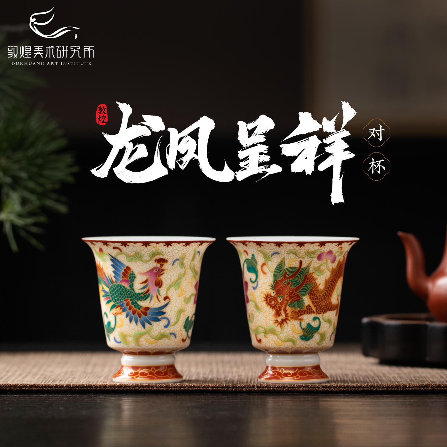 敦煌龙凤呈祥·羊脂玉瓷珐琅彩对杯结婚订婚