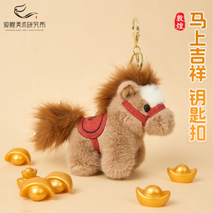 敦煌马上吉祥毛绒钥匙扣挂件招财小马公仔文创可爱玩偶包挂小礼物