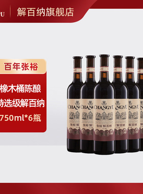 张裕红酒特选级解百纳N118干红葡萄酒750ml*6瓶整箱装葡萄酒婚庆