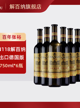 张裕红酒德标特选级解百纳N118干红葡萄酒750ml*6瓶整箱送礼婚庆