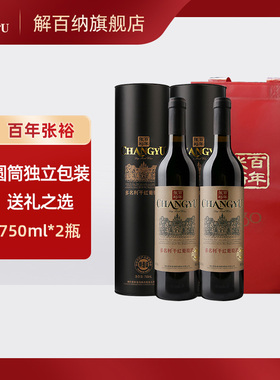 张裕红酒特选级圆筒赤霞珠干红葡萄酒750ml*2瓶双支礼袋年货送礼