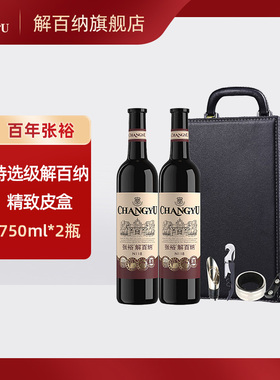 张裕红酒特选级解百纳N118干红葡萄酒750mlx2瓶礼盒装节日送礼