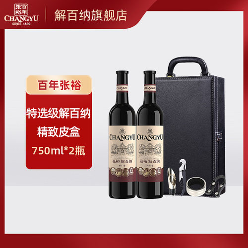 张裕特选级解百纳双支礼盒