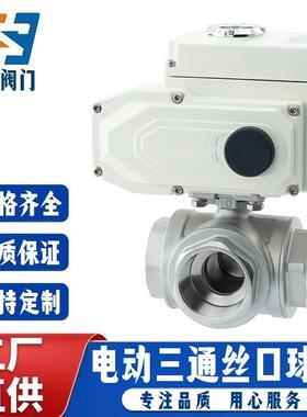 Q914F/Q915F-16P电动三通球阀304/316不锈钢丝口型内螺纹切换向阀