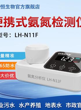 陆恒便携式氨氮快速检测仪LH-N11F污水氨氮分析仪河道NH3-N测定仪