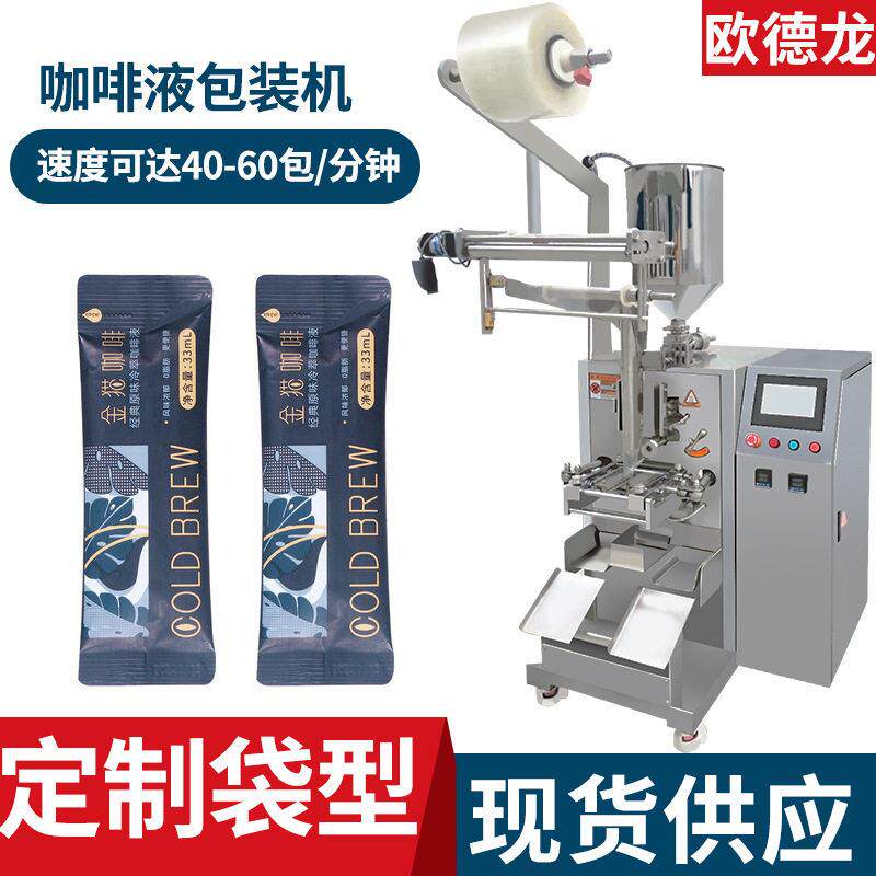 30ml冷萃咖啡液包装机圆角易撕口立式包装机浓缩茶液自动包装机