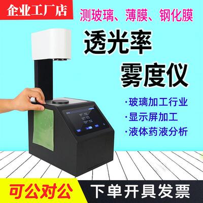 雾度计GYJ-W1100手机屏钢化膜薄膜玻璃透过率透光率仪测量计现货