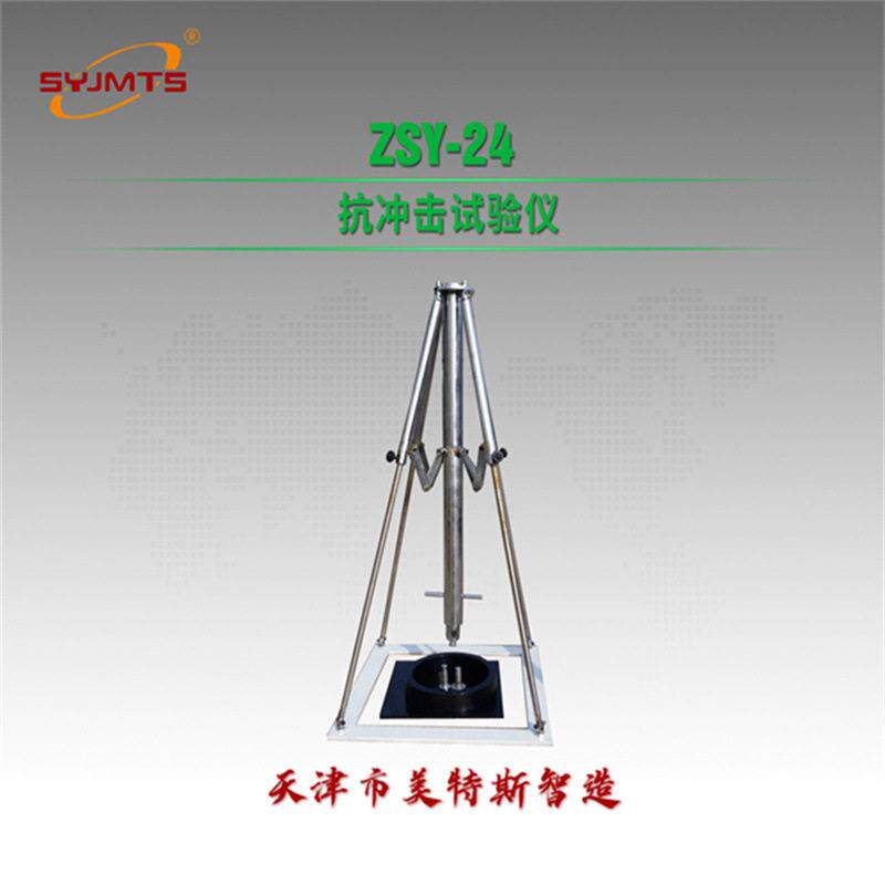 抗冲击试验仪GB/T328.24分子屋面防水卷材冲击穿刺试验仪