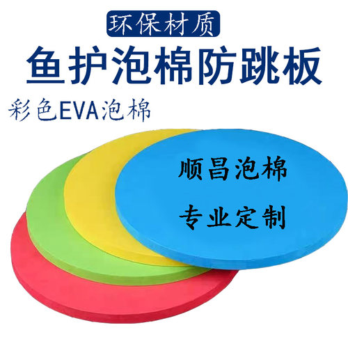 彩色EVA泡棉鱼护防跳板