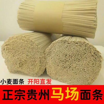 贵州特产开阳马场面条
