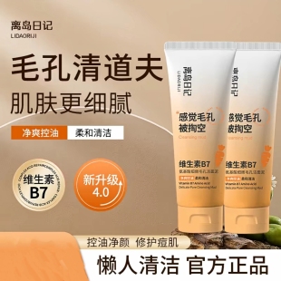 离岛日记维生素B7氨基酸洗面奶收缩毛孔洁面乳去黑头深层清洁控油