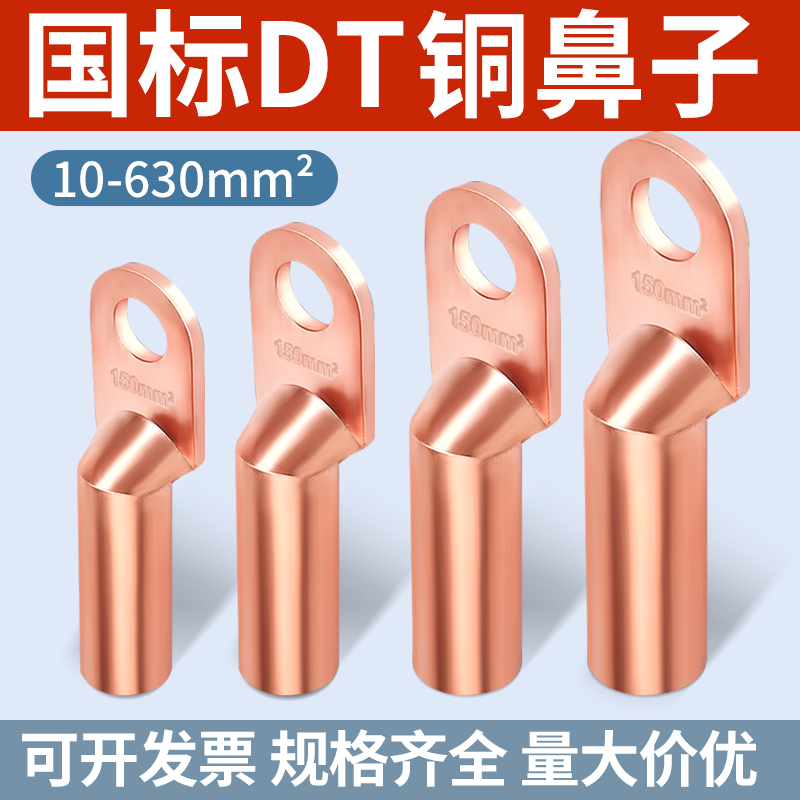 DT铜鼻子紫铜加粗紧密一体压铸