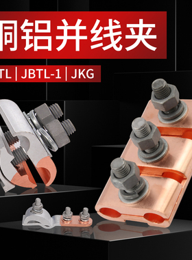 并沟线夹铝紫铜过渡异型夹子电线T形分线器JBT分支接线端子紧固件
