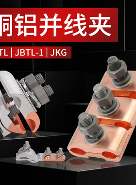 铜铝过渡线夹接线端子紧固件