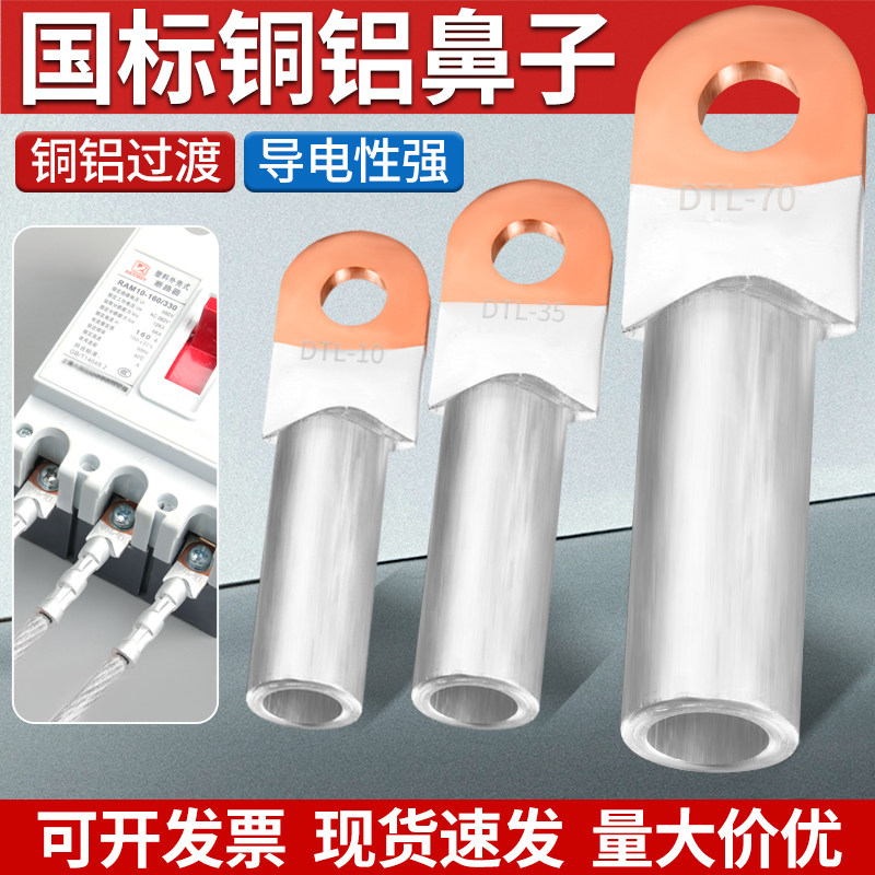 国标铜铝线鼻子过渡电缆接线端子