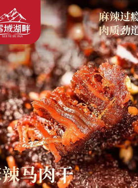 新疆手撕马肉干即食熟食肉干肉铺风干马肉休闲独立小包零食