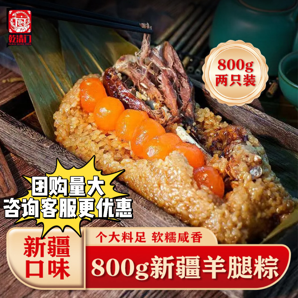 乾清门新疆羊腿粽蛋黄肉粽礼盒