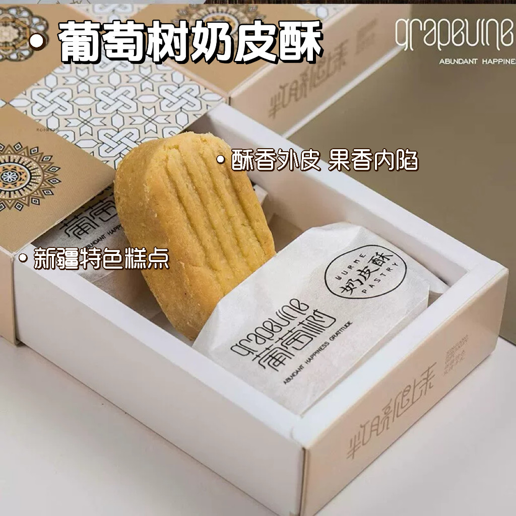 葡萄树奶皮酥新疆特色奶皮子中式糕点下午茶点心伴手礼盒