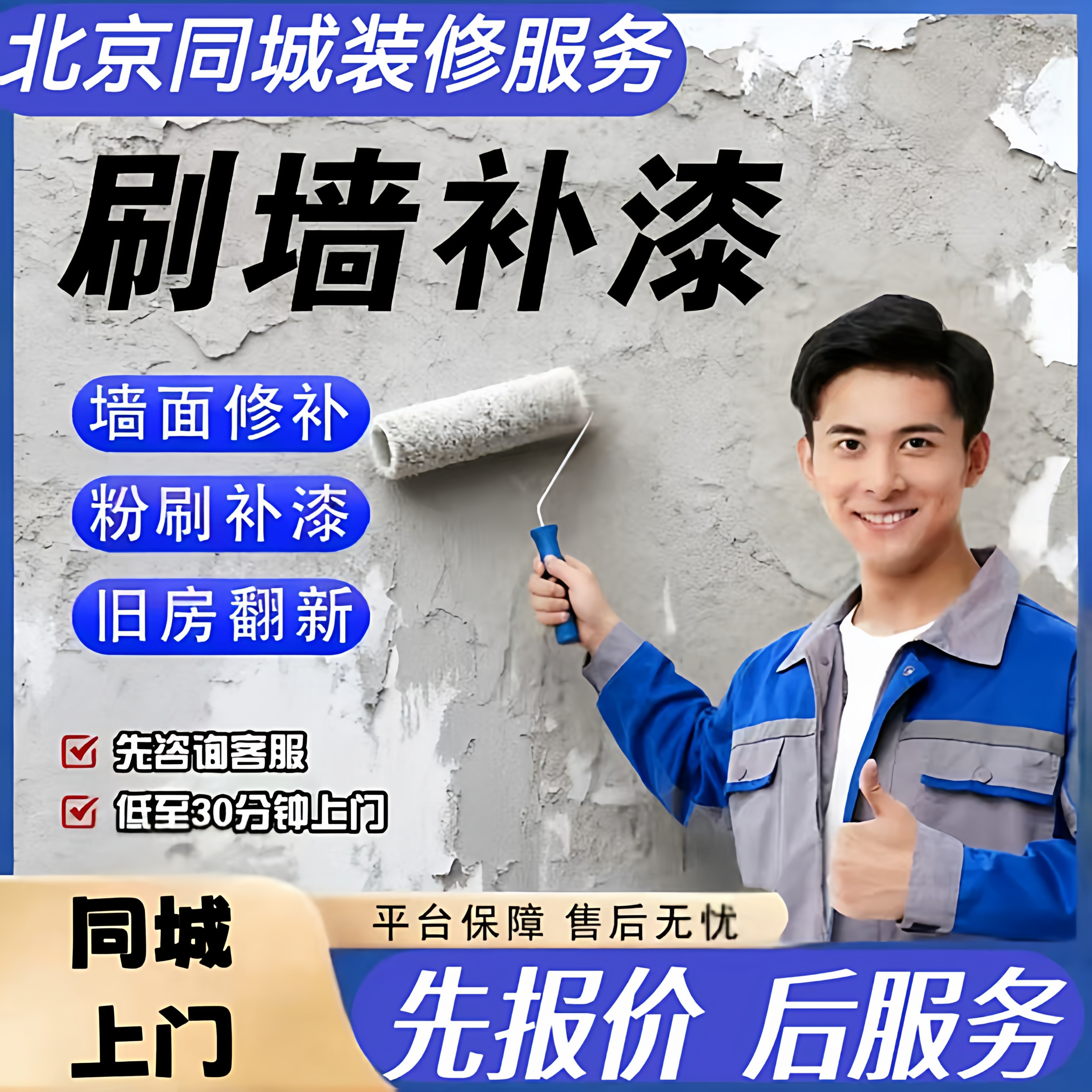 旧房墙面翻新刷墙包工包料服务