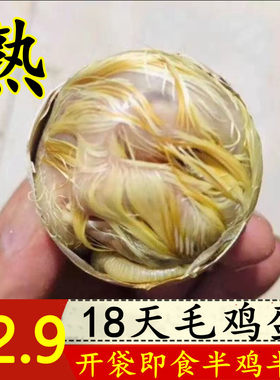 壳逸毛蛋即食新鲜18天大半鸡