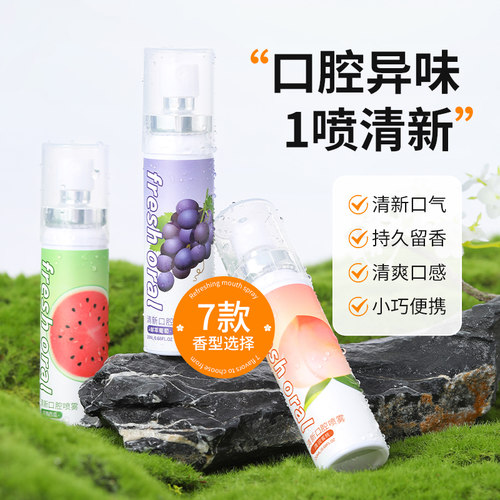 清新口气口喷口腔清新剂
