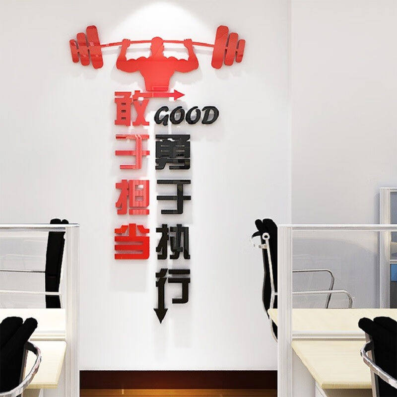 敢于担当励志墙贴亚克力3d立体墙贴画办公室墙上装饰学校教室班级