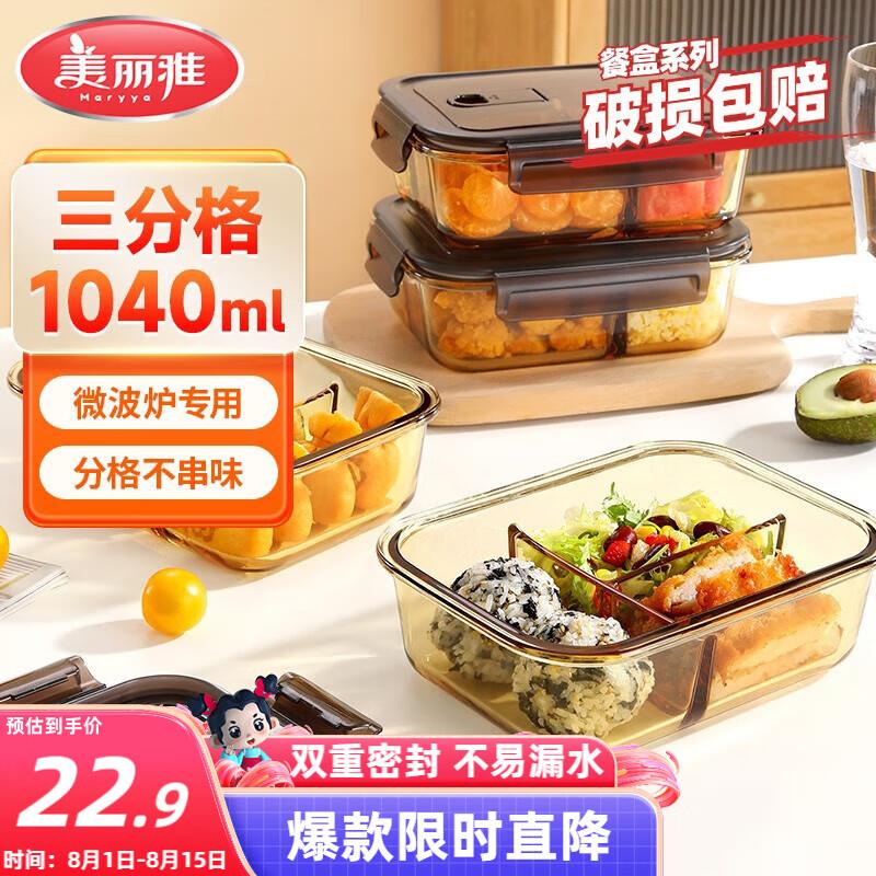 美丽雅高硼硅玻璃饭盒1040ml三分隔上班族带饭可微波炉保鲜便当盒