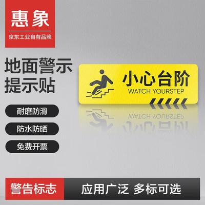 惠象警示提示贴小心台阶0.2mmPVC背胶/覆斜纹地贴膜500100mm5张/