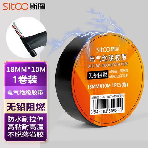 斯图(sitoo)电气胶布PVC电工绝缘胶带防水无铅阻燃耐低温18mm*10m