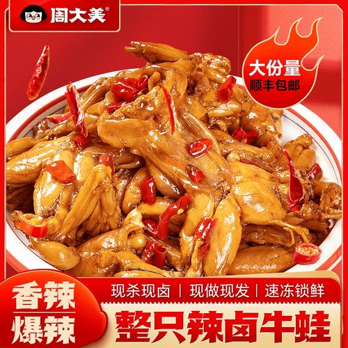 周大美辣卤牛蛙香辣海鲜开袋即食鲜嫩速冻饱满肉质